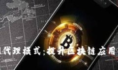 深入解析TokenIM代理模式：提升区块链应用的灵活