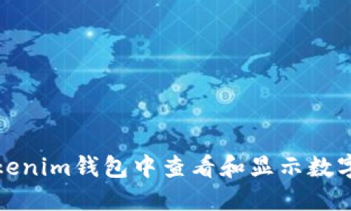 如何在Tokenim钱包中查看和显示数字货币余额