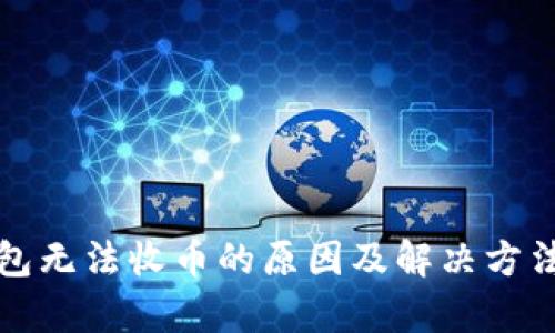 冷钱包无法收币的原因及解决方法解析