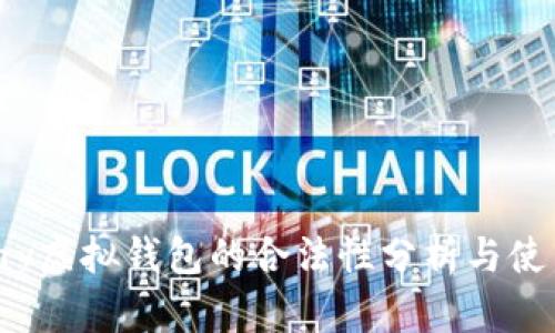 988pay虚拟钱包的合法性分析与使用指南