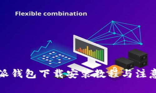 比特派钱包下载安装教程与注意事项