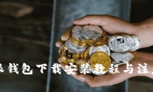 比特派钱包下载安装教程与注意事项