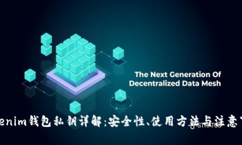 Tokenim钱包私钥详解：安全性、使用方法与注意事项