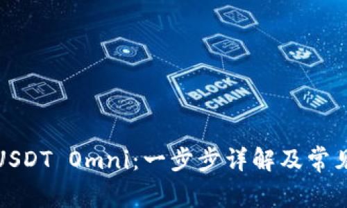 如何充值USDT Omni：一步步详解及常见问题解答