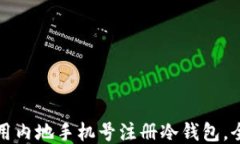 如何使用内地手机号注册冷钱包，全面指南