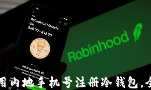 
如何使用内地手机号注册冷钱包，全面指南