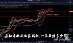 虚拟币搬砖收益揭秘：一天能赚多少钱？