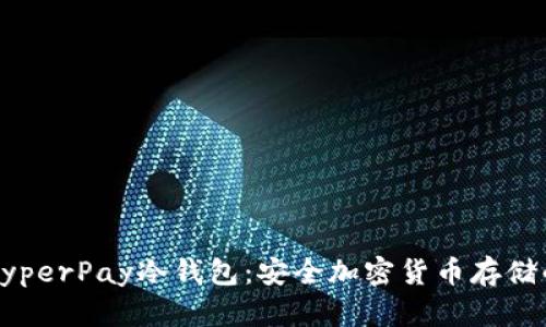 深入了解HyperPay冷钱包：安全加密货币存储的最佳选择