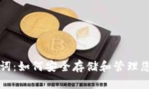 冷钱包助记词：如何安全存储和管理您的加密资产