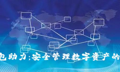  imToken冷钱包助力：安全管理数字资产的终极解决方案 