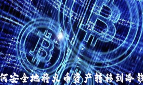 
如何安全地将火币资产转移到冷钱包