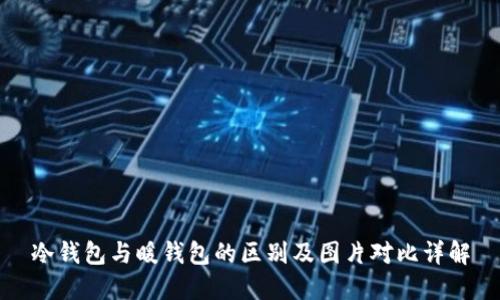 冷钱包与暖钱包的区别及图片对比详解