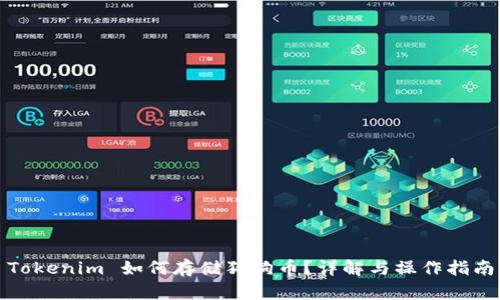 Tokenim 如何存储狗狗币？详解与操作指南