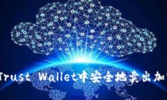 如何在Trust Wallet中安全地卖出加密货币？