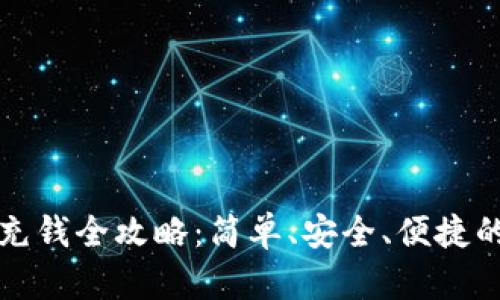 数字钱包充钱全攻略：简单、安全、便捷的充值方法