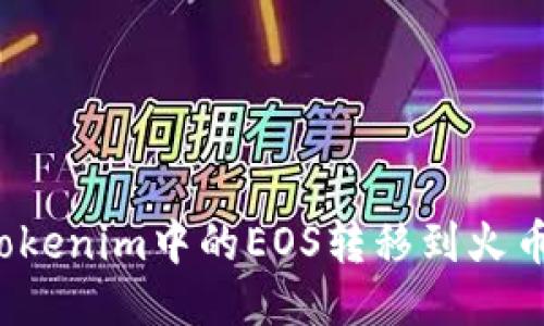如何将Tokenim中的EOS转移到火币交易所？