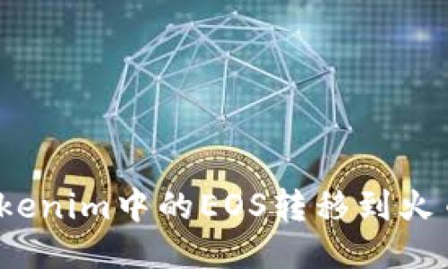 如何将Tokenim中的EOS转移到火币交易所？