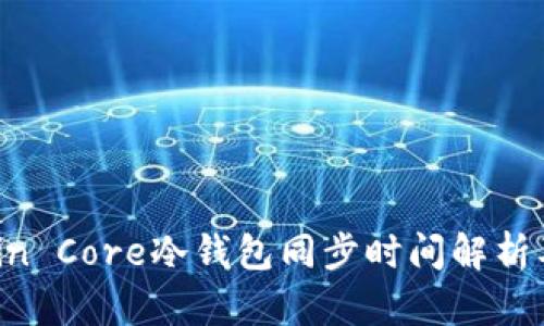 Bitcoin Core冷钱包同步时间解析及技巧