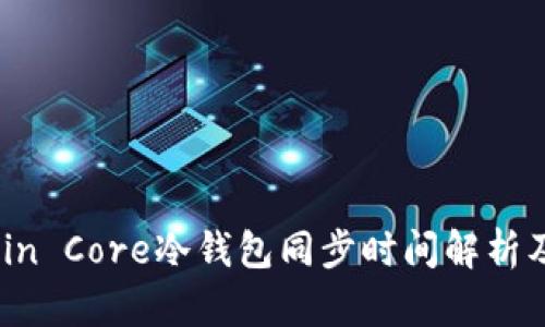 Bitcoin Core冷钱包同步时间解析及技巧