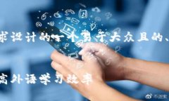 下面是根据您的要求设计的一个易于大众且的、