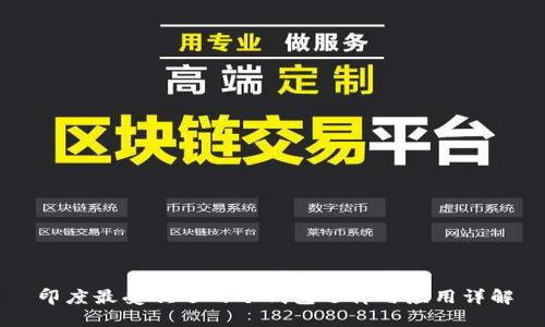 印度最受欢迎的冷钱包选择与应用详解