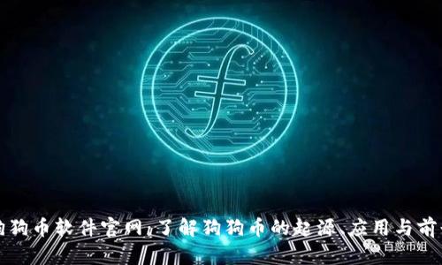 狗狗币软件官网：了解狗狗币的起源、应用与前景