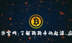 狗狗币软件官网：了解狗狗币的起源、应用与前