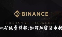 Tokenim矿坑费详解：如何加密货币挖矿成本