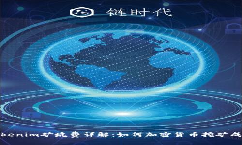 Tokenim矿坑费详解：如何加密货币挖矿成本