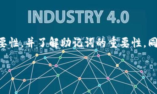   硬件钱包使用方法视频教程：保护您的数字资产安全！ / 
 guanjianci 硬件钱包, 数字资产, 加密货币, 使用教程 /guanjianci 

# 内容主体大纲：

1. 引言
   - 数字资产安全的重要性
   - 硬件钱包的优势

2. 什么是硬件钱包
   - 硬件钱包的定义
   - 硬件钱包与软件钱包的区别

3. 硬件钱包的优势
   - 安全性
   - 便携性
   - 使用便捷性

4. 如何选择适合的硬件钱包
   - 市场上常见的硬件钱包推荐
   - 选择硬件钱包时的考虑因素

5. 硬件钱包的使用步骤
   - 初始设置
   - 如何进行备份
   - 如何进行转账操作

6. 常见问题解答
   - 硬件钱包的安全性问题
   - 如何恢复硬件钱包

7. 结论
   - 保护数字资产的最佳实践
   - 硬件钱包的重要性

---

## 引言

随着数字资产的普及，越来越多的人开始关注如何保护自己的加密货币。在众多的安全措施中，硬件钱包作为一种有效的安全存储方式，受到了广泛的欢迎。硬件钱包不仅可以有效防止黑客攻击，还能帮助用户安全地存储和管理他们的数字资产。本视频教程旨在向大众用户详细介绍硬件钱包的基本概念、优势以及使用方法，帮助用户更好地保护自己的数字资产。

## 什么是硬件钱包

### 硬件钱包的定义

硬件钱包是一种专门设计的物理设备，用于安全存储用户的加密货币私钥。与软件钱包不同，硬件钱包并不直接连接互联网，而是通过USB、蓝牙等方式与电脑或移动设备连接，从而大幅降低了被黑客攻击的风险。

### 硬件钱包与软件钱包的区别

软件钱包通常是以手机应用、电脑软件等形式存在，这种钱包在使用便捷性上具有优势，但由于它们直接连接互联网，安全风险相对较高。而硬件钱包通过离线存储和加密技术，能有效避免在线交易带来的风险。

## 硬件钱包的优势

### 安全性

硬件钱包提供了一种极为安全的存储方式。私钥永远不会暴露，包括在在线环境中。即使设备丢失，用户只要保管好助记词，依然可以恢复资产。

### 便携性

大多数硬件钱包体积小巧，方便用户随身携带，实现随时随地的资产管理。

### 使用便捷性

硬件钱包提供了友好的用户界面，即使是初学者也能快速上手。多个钱包的支持使得用户可以轻松管理不同的加密货币。

## 如何选择适合的硬件钱包

### 市场上常见的硬件钱包推荐

如Ledger、Trezor等品牌在市场上备受推崇。每种硬件钱包都有其独特的功能和适合的用户群体。

### 选择硬件钱包时的考虑因素

选择硬件钱包时应关注其安全性、用户界面、支持的币种及价格等因素，以选择最符合个人需要的产品。

## 硬件钱包的使用步骤

### 初始设置

首次使用硬件钱包时，需要按照说明书进行设置。这通常包括创建PIN码、备份助记词等步骤，不可忽视这些安全措施。

### 如何进行备份

备份是确保安全的重要一步。硬件钱包会生成一组助记词，用于在丢失或损坏设备后恢复钱包，务必妥善保管这些信息。

### 如何进行转账操作

通过硬件钱包进行转账相对简单。在确保设备已连接的情况下，用户可通过钱包软件进行相关操作。确保遵循每一步骤，以保证资金安全。

## 常见问题解答

### 硬件钱包的安全性问题

硬件钱包的安全性使其成为最受欢迎的存储选择之一。但用户仍需采取适当的安全措施，例如不随意连接不明设备，不透露助记词等，才能确保资产的至高安全。

### 如何恢复硬件钱包

如果您丢失了硬件钱包但仍有助记词，可以通过一台新的硬件钱包或软件钱包来恢复您的资产。确保遵循恢复步骤，必要时可以查阅官方指南。

## 结论

硬件钱包是保护数字资产安全的有效工具，了解它们的使用方法和优势，能够帮助用户更好地管理财富。在未来，加密货币将继续发展，掌握这些知识将使您在数字资产管理上更加游刃有余。

--- 

# 相关问题详细介绍

## 问题1：硬件钱包有哪些类型？

### 关于硬件钱包类型的介绍

硬件钱包主要可以分为两大类：一类是 USB 硬件钱包，另一类是无线上网硬件钱包。USB 硬件钱包通常需要通过USB接口与计算机相连，而无线上网硬件钱包则通常利用蓝牙技术实现与移动设备的连接。了解不同类型的硬件钱包，可以为用户选择合适的款式提供参考。

此外，硬件钱包还可以根据功能的不同进行分类，如仅支持比特币的硬件钱包和支持多个币种的硬件钱包。针对不同需求的用户，市面上有多种类型可供选择。

## 问题2：硬件钱包的备份步骤是什么？

### 如何备份硬件钱包的详细步骤

备份硬件钱包的过程主要分为以下几个步骤：首先，在首次设置时，钱包会生成一组助记词，用户需务必记录并妥善保管这些助记词。其次，用户在设置过程中还可以选择导出私钥，并确保私钥不被外泄及安全保存。备份时，请勿在联网环境下进行，确保信息的私密性。

在一些紧急情况下，例如丢失硬件钱包，备份可以帮助用户在其他设备中恢复资产。确保了解恢复的流程，包括如何导入助记词和私钥，以便在需要时能够顺畅操作。

## 问题3：硬件钱包是否易被攻击？

### 硬件钱包的安全性分析

硬件钱包因其离线存储私钥的特性，使其较不易受到黑客攻击。即便设备遭到物理盗窃，若未获取到助记词与PIN码，用户资产依然是安全的。此外，大多数硬件钱包拥有多重验证机制和安全芯片，进一步增强了安全性。然而，用户依然需提高警惕，例如确保设备不连接公共网络、不随意下载软件等，从而提升自身的安全意识和风险防范能力。

## 问题4：如何处理硬件钱包丢失的情况？

### 处理丢失硬件钱包的流程

如果意外丢失了硬件钱包，用户首先需保持冷静，并确保助记词的安全。使用助记词可以在另一台新设备上恢复资产。用户应立即进行资产冻结操作，如果硬件钱包支持这个功能。若没有备份，损失将是不可恢复的，因此保管助记词至关重要。

## 问题5：硬件钱包与软件钱包哪种更适合长期存储？

### 长期存储的选择分析

硬件钱包是长期存储数字资产的最佳选择。其安全性和离线存储特点使得数码资产在遭受黑客攻击时风险极低。相比之下，软件钱包虽然在日常支付和交易中意味着更高的便利性，但曝露于互联网风险的可能性增加。因此，建议进行长期投资或储存的重要资产时，选择硬件钱包。

## 问题6：如何辨别一个硬件钱包是否安全？

### 识别安全硬件钱包的方法

选择硬件钱包时，几个关键因素能帮助判断其安全性。首先，产品应获得一定声誉与市场认可，选择知名品牌如Ledger、Trezor等。其次，查阅相关评测和用户反馈，从不同角度了解其性能与信誉。最后，确保硬件钱包具备多重认证技术及安全芯片，以支持最佳保护措施。确保产品从正规渠道购买，以避开可能的钓鱼或假冒风险。

## 问题7：在使用硬件钱包的过程中有哪些常见误区？

### 使用硬件钱包时的误区与纠正

使用硬件钱包的过程中，用户常见误区包括：不定期备份、不妥善保管助记词以及误以为硬件钱包完全防止所有风险。要纠正这些误区，用户应了解定期检查备份的重要性，并了解助记词的重要性。同时，明白硬件钱包虽然安全，但仍需小心用卡和使用环境，保持警惕以迎接互联网中的潜在威胁。

通过上述八个问题的解答，用户可以对硬件钱包有更深层次的理解，从而提高其在数字资产管理方面的安全性和有效性。