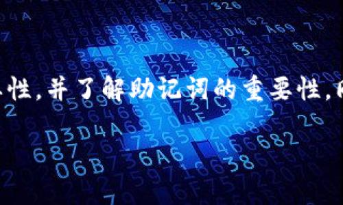  硬件钱包使用方法视频教程：保护您的数字资产安全！ / 
 guanjianci 硬件钱包, 数字资产, 加密货币, 使用教程 /guanjianci 

# 内容主体大纲：

1. 引言
   - 数字资产安全的重要性
   - 硬件钱包的优势

2. 什么是硬件钱包
   - 硬件钱包的定义
   - 硬件钱包与软件钱包的区别

3. 硬件钱包的优势
   - 安全性
   - 便携性
   - 使用便捷性

4. 如何选择适合的硬件钱包
   - 市场上常见的硬件钱包推荐
   - 选择硬件钱包时的考虑因素

5. 硬件钱包的使用步骤
   - 初始设置
   - 如何进行备份
   - 如何进行转账操作

6. 常见问题解答
   - 硬件钱包的安全性问题
   - 如何恢复硬件钱包

7. 结论
   - 保护数字资产的最佳实践
   - 硬件钱包的重要性

---

## 引言

随着数字资产的普及，越来越多的人开始关注如何保护自己的加密货币。在众多的安全措施中，硬件钱包作为一种有效的安全存储方式，受到了广泛的欢迎。硬件钱包不仅可以有效防止黑客攻击，还能帮助用户安全地存储和管理他们的数字资产。本视频教程旨在向大众用户详细介绍硬件钱包的基本概念、优势以及使用方法，帮助用户更好地保护自己的数字资产。

## 什么是硬件钱包

### 硬件钱包的定义

硬件钱包是一种专门设计的物理设备，用于安全存储用户的加密货币私钥。与软件钱包不同，硬件钱包并不直接连接互联网，而是通过USB、蓝牙等方式与电脑或移动设备连接，从而大幅降低了被黑客攻击的风险。

### 硬件钱包与软件钱包的区别

软件钱包通常是以手机应用、电脑软件等形式存在，这种钱包在使用便捷性上具有优势，但由于它们直接连接互联网，安全风险相对较高。而硬件钱包通过离线存储和加密技术，能有效避免在线交易带来的风险。

## 硬件钱包的优势

### 安全性

硬件钱包提供了一种极为安全的存储方式。私钥永远不会暴露，包括在在线环境中。即使设备丢失，用户只要保管好助记词，依然可以恢复资产。

### 便携性

大多数硬件钱包体积小巧，方便用户随身携带，实现随时随地的资产管理。

### 使用便捷性

硬件钱包提供了友好的用户界面，即使是初学者也能快速上手。多个钱包的支持使得用户可以轻松管理不同的加密货币。

## 如何选择适合的硬件钱包

### 市场上常见的硬件钱包推荐

如Ledger、Trezor等品牌在市场上备受推崇。每种硬件钱包都有其独特的功能和适合的用户群体。

### 选择硬件钱包时的考虑因素

选择硬件钱包时应关注其安全性、用户界面、支持的币种及价格等因素，以选择最符合个人需要的产品。

## 硬件钱包的使用步骤

### 初始设置

首次使用硬件钱包时，需要按照说明书进行设置。这通常包括创建PIN码、备份助记词等步骤，不可忽视这些安全措施。

### 如何进行备份

备份是确保安全的重要一步。硬件钱包会生成一组助记词，用于在丢失或损坏设备后恢复钱包，务必妥善保管这些信息。

### 如何进行转账操作

通过硬件钱包进行转账相对简单。在确保设备已连接的情况下，用户可通过钱包软件进行相关操作。确保遵循每一步骤，以保证资金安全。

## 常见问题解答

### 硬件钱包的安全性问题

硬件钱包的安全性使其成为最受欢迎的存储选择之一。但用户仍需采取适当的安全措施，例如不随意连接不明设备，不透露助记词等，才能确保资产的至高安全。

### 如何恢复硬件钱包

如果您丢失了硬件钱包但仍有助记词，可以通过一台新的硬件钱包或软件钱包来恢复您的资产。确保遵循恢复步骤，必要时可以查阅官方指南。

## 结论

硬件钱包是保护数字资产安全的有效工具，了解它们的使用方法和优势，能够帮助用户更好地管理财富。在未来，加密货币将继续发展，掌握这些知识将使您在数字资产管理上更加游刃有余。

--- 

# 相关问题详细介绍

## 问题1：硬件钱包有哪些类型？

### 关于硬件钱包类型的介绍

硬件钱包主要可以分为两大类：一类是 USB 硬件钱包，另一类是无线上网硬件钱包。USB 硬件钱包通常需要通过USB接口与计算机相连，而无线上网硬件钱包则通常利用蓝牙技术实现与移动设备的连接。了解不同类型的硬件钱包，可以为用户选择合适的款式提供参考。

此外，硬件钱包还可以根据功能的不同进行分类，如仅支持比特币的硬件钱包和支持多个币种的硬件钱包。针对不同需求的用户，市面上有多种类型可供选择。

## 问题2：硬件钱包的备份步骤是什么？

### 如何备份硬件钱包的详细步骤

备份硬件钱包的过程主要分为以下几个步骤：首先，在首次设置时，钱包会生成一组助记词，用户需务必记录并妥善保管这些助记词。其次，用户在设置过程中还可以选择导出私钥，并确保私钥不被外泄及安全保存。备份时，请勿在联网环境下进行，确保信息的私密性。

在一些紧急情况下，例如丢失硬件钱包，备份可以帮助用户在其他设备中恢复资产。确保了解恢复的流程，包括如何导入助记词和私钥，以便在需要时能够顺畅操作。

## 问题3：硬件钱包是否易被攻击？

### 硬件钱包的安全性分析

硬件钱包因其离线存储私钥的特性，使其较不易受到黑客攻击。即便设备遭到物理盗窃，若未获取到助记词与PIN码，用户资产依然是安全的。此外，大多数硬件钱包拥有多重验证机制和安全芯片，进一步增强了安全性。然而，用户依然需提高警惕，例如确保设备不连接公共网络、不随意下载软件等，从而提升自身的安全意识和风险防范能力。

## 问题4：如何处理硬件钱包丢失的情况？

### 处理丢失硬件钱包的流程

如果意外丢失了硬件钱包，用户首先需保持冷静，并确保助记词的安全。使用助记词可以在另一台新设备上恢复资产。用户应立即进行资产冻结操作，如果硬件钱包支持这个功能。若没有备份，损失将是不可恢复的，因此保管助记词至关重要。

## 问题5：硬件钱包与软件钱包哪种更适合长期存储？

### 长期存储的选择分析

硬件钱包是长期存储数字资产的最佳选择。其安全性和离线存储特点使得数码资产在遭受黑客攻击时风险极低。相比之下，软件钱包虽然在日常支付和交易中意味着更高的便利性，但曝露于互联网风险的可能性增加。因此，建议进行长期投资或储存的重要资产时，选择硬件钱包。

## 问题6：如何辨别一个硬件钱包是否安全？

### 识别安全硬件钱包的方法

选择硬件钱包时，几个关键因素能帮助判断其安全性。首先，产品应获得一定声誉与市场认可，选择知名品牌如Ledger、Trezor等。其次，查阅相关评测和用户反馈，从不同角度了解其性能与信誉。最后，确保硬件钱包具备多重认证技术及安全芯片，以支持最佳保护措施。确保产品从正规渠道购买，以避开可能的钓鱼或假冒风险。

## 问题7：在使用硬件钱包的过程中有哪些常见误区？

### 使用硬件钱包时的误区与纠正

使用硬件钱包的过程中，用户常见误区包括：不定期备份、不妥善保管助记词以及误以为硬件钱包完全防止所有风险。要纠正这些误区，用户应了解定期检查备份的重要性，并了解助记词的重要性。同时，明白硬件钱包虽然安全，但仍需小心用卡和使用环境，保持警惕以迎接互联网中的潜在威胁。

通过上述八个问题的解答，用户可以对硬件钱包有更深层次的理解，从而提高其在数字资产管理方面的安全性和有效性。