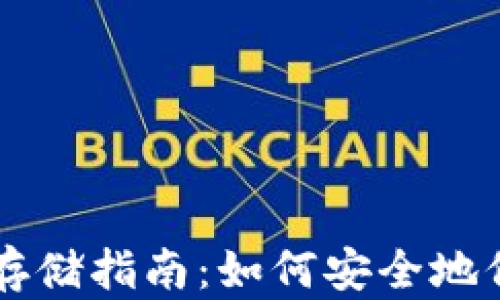 
中本聪币冷钱包存储指南：如何安全地保存您的虚拟资产