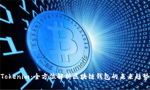 Tokenim：全方位解析区块链钱包的未来趋势