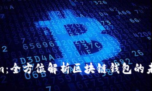 Tokenim：全方位解析区块链钱包的未来趋势