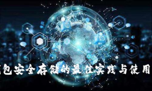 冷钱包安全存储的最佳实践与使用指南