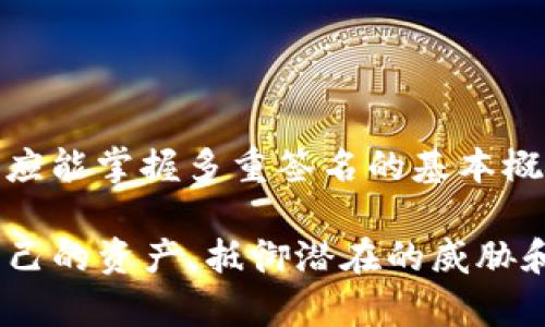 如何在TokenIm中设置多重签名？详细指南与常见问题解答

TokenIm, 多重签名, 加密货币, 区块链安全/guanjianci

## 内容主体大纲

1. **引言**
   - 介绍多重签名的重要性
   - TokenIm简介

2. **多重签名的基本概念**
   - 什么是多重签名？
   - 多重签名的工作原理
   - 多重签名的优势

3. **在TokenIm中设置多重签名的步骤**
   - 创建新钱包
   - 选择签名人数和阈值
   - 添加参与者的公钥
   - 完成设置并保存

4. **TokenIm多重签名的安全性分析**
   - 多重签名如何提高安全性
   - 攻击者如何绕过多重签名
   - 防范措施和建议

5. **常见问题解答**
   - TokenIm多重签名是否支持所有类型的币？
   - 如何撤销多重签名设置？
   - 设置多重签名后，交易速度会有影响吗？
   - 如何管理和添加新的签名者？
   - TokenIm的多重签名与其他钱包相比有什么优劣？
   - 多重签名是否会影响到钱包的恢复过程？
   - 如何确保参与者的公钥安全？

6. **结论**
   - 总结多重签名的重要性和最佳实践
   - 鼓励用户尝试设置多重签名以保障资产安全

---

## 首段引言

### 引言
在数字货币的世界中，安全性始终是用户最关注的问题之一。随着加密货币的流行，越来越多的人开始探索如何更有效地保护他们的资产。多重签名技术作为一种增强安全性的机制，逐渐成为了众多用户验证和保护其数字资产的重要手段。本文将详细介绍在TokenIm中设置多重签名的步骤，以及围绕这一主题的常见问题解答。

TokenIm是一款用户友好的加密货币钱包，支持多重签名功能，为用户提供了加强资产安全的有效途径。接下来，我们将逐步讲解多重签名的基础知识、在TokenIm中设置多重签名的具体步骤，以及几种安全分析和常见问题，以帮助您深入理解这一重要功能。

---

## 第一部分：多重签名的基本概念

### 什么是多重签名？
多重签名是一种需要多个密钥的签名过程，用于授权交易。这意味着，单个密钥无法独立控制整个钱包，通常会设置为有多个签名者，而只有当达到某一个数量的签名时，交易才会被执行。

### 多重签名的工作原理
多重签名钱包使用特定的加密算法结合多个密钥来生成一个单一的公共地址。这些密钥可以是团队成员的私钥、信任的第三方或企业的多个政策制定者。只有在满足预设的签名数量（通常是N个中至少M个）后，交易才会被验证并执行。

### 多重签名的优势
多重签名技术的优势在于，它显著降低了资产被盗的风险和错误交易的可能性。即使某个密钥被盗或丢失，攻击者依然无法进行交易。此外，多重签名也可用于公司和组织结构中，确保重要决策需要多方同意，从而提高透明度和安全性。

---

## 第二部分：在TokenIm中设置多重签名的步骤

### 创建新钱包
在开始设置多重签名之前，首先需在TokenIm中创建新钱包。打开应用程序，选择“创建钱包”，按照提示完成基本设置。

### 选择签名人数和阈值
在新钱包创建完成后，您需要定义多重签名的结构。通常，可以选择参与签名的总人数（例如，5个成员），以及需要几个人的签名才能进行交易（例如，需要3个签名才能授权交易）。这将在一定程度上影响安全性和易用性。

### 添加参与者的公钥
在确定了签名人数和阈值后，接下来是添加参与者的公钥。确保收集每位参与者的公钥，并将其输入到TokenIm中，以便系统能够正确识别各个签名者。

### 完成设置并保存
在所有步骤完成后，务必检查设置的正确性。确认无误后，点击“保存”按钮，TokenIm将保存您的多重签名钱包。此后，便可通过所设定的签名规则进行交易。

---

## 第三部分：TokenIm多重签名的安全性分析

### 多重签名如何提高安全性
通过使用多重签名，TokenIm为用户提供了一种有效防护机制，能够避免因单个用户的错误或恶意行为而造成的损失。即使某个参与者的私钥遭到攻击者获取，只要其他参与者的密钥安全，资产依旧无法被盗用。

### 攻击者如何绕过多重签名
攻击者可能试图通过攻击多个签名者的账户、社会工程学或其他手段来获取签名，从而实现对钱包的控制。为了抵御这些攻击，用户需确保其设备安全、使用强密码及二次验证等方式提高保护措施。

### 防范措施和建议
为确保多重签名的安全，用户可以采取如下措施：定期更换签名者的远程访问权限、使用不同的加密算法和密钥长度、以及定期审核钱包的活动记录，以确保没有异常交易发生。

---

## 第四部分：常见问题解答

### TokenIm多重签名是否支持所有类型的币？
TokenIm钱包的多重签名功能目前主要支持以太坊及其代币以及比特币主链。当用户尝试在其他不支持的链上设置时，将会看到提示信息。因此，设置前确保选择兼容的币种。

### 如何撤销多重签名设置？
若需要撤销多重签名，用户可以通过TokenIm的钱包管理页面，选择当前的多重签名钱包，找到撤销设置的选项。在撤销操作时，务必遵循安全流程，确保无误。

### 设置多重签名后，交易速度会有影响吗？
实际上，设置多重签名可能导致交易速度变慢。因为每次交易必须获得多个签名者的批准。在某些情况下，交易确认也会受到限制，特别是在签名者分布较广时。因此，建议用户在选择多重签名阈值时，考虑到响应速度。

### 如何管理和添加新的签名者？
TokenIm允许用户在其多重签名设置中添加新的签名者。然而，添加签名者必须满足原有签名者的同意，同时需确保新的公钥安全。建议所有签名者提前沟通好，以制定达成共识的策略。

### TokenIm的多重签名与其他钱包相比有什么优劣？
TokenIm的多重签名功能在于简洁的用户界面和易于操作的特性，使之适合大众用户。而一些复杂的专业钱包可能提供更多自定义选项，但这需要更高的技术门槛。综合来看，TokenIm适合追求安全和方便的个人用户及小型团队。

### 多重签名是否会影响到钱包的恢复过程？
多重签名会增加钱包恢复的复杂性。这是因为恢复时必须拥有所有参与者的协作。因此，建议每位签名者都务必妥善保存恢复信息，包括助记词和私钥，以消除潜在的恢复困难。

### 如何确保参与者的公钥安全？
确保参与者的公钥安全是多重签名成功实施的基础。建议采用安全的通信渠道（如加密邮件、密码管理工具）共享公钥，避免使用开放网络。在接收公钥时，确保与公钥提供者进行身份验证，以防止中间人攻击。

---

## 结论

### 总结多重签名的重要性和最佳实践
多重签名是一种有效提高数字资产安全性的技术，尤其在TokenIm钱包中，其用户友好的界面使得设置和管理都变得简单。通过本篇文章的指导，用户应能掌握多重签名的基本概念和具体设置步骤，并解答常见疑问。

鼓励各位用户尽快尝试设置多重签名，提高资产保护水平，确保自己在加密货币的投资中更加安心。通过掌握上述最佳实践，用户将能够更好地保护自己的资产，抵御潜在的威胁和攻击。