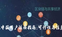 Bybit中国用户注册指南：可行性与注意事项