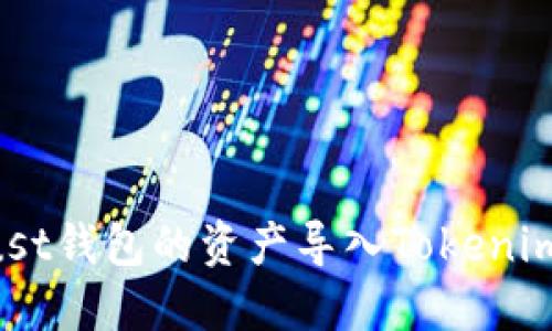 如何将Trust钱包的资产导入Tokenim：详细指南