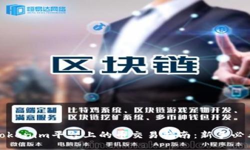 Tokenim平台上的币交易指南：新手必看