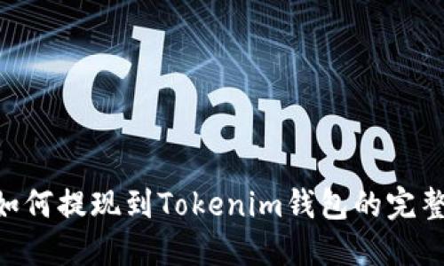 BTC如何提现到Tokenim钱包的完整指南