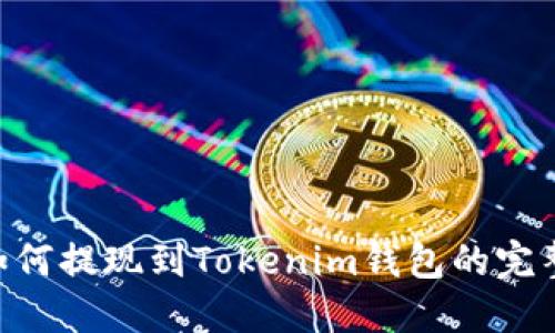 BTC如何提现到Tokenim钱包的完整指南