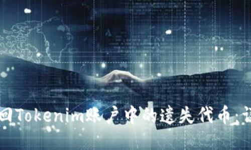 如何找回Tokenim账户中的遗失代币：详尽指南