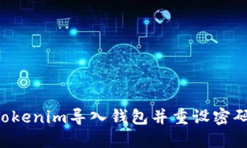如何使用Tokenim导入钱包并重设密码：完整指南