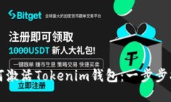 如何激活Tokenim钱包：一步步指南
