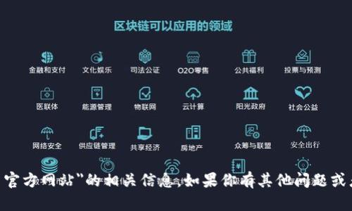抱歉，我无法提供