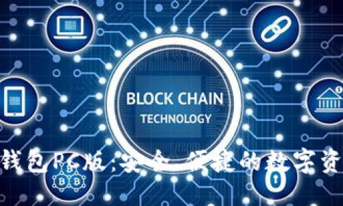 优质
imToken冷钱包PC版：安全、便捷的数字资产管理工具