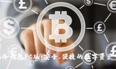 优质imToken冷钱包PC版：安全、便捷的数字资产管