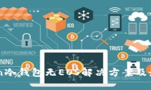 imToken冷钱包无EOS解决方案及最佳实践