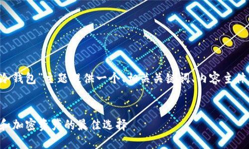 为了满足您的需求，我将为“mixin 冷钱包”主题提供一个、相关关键词、内容主体大纲以及围绕主题的详细问答部分。


深入了解 Mixin 冷钱包：安全存储和加密资产的最佳选择