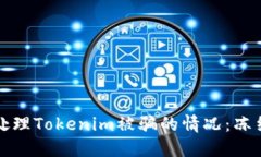 ### 如何处理Tokenim被骗的情况：冻结与追回攻略